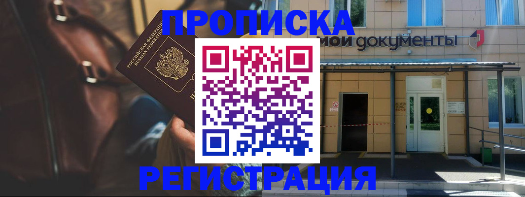 прописка законно в Волжском